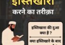 Istikhara Karne Ka Tariqa In Hindi