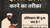Istikhara Karne Ka Tariqa In Hindi