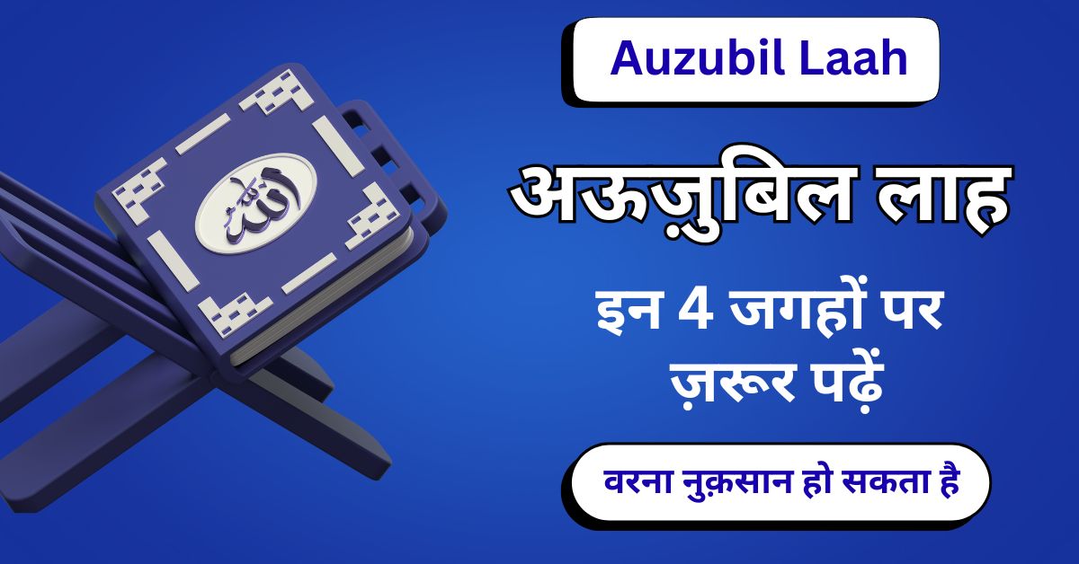 Auzubillah | अऊज़ुबिललाह को इन 4 जगहों पर ज़रूर पढ़ें