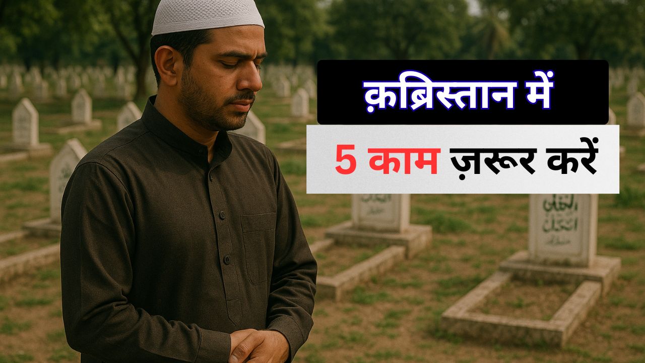 5 Kaam Qabristan Men | Qabristan Me Jane Ki Dua | क़ब्रिस्तान की दुआयें