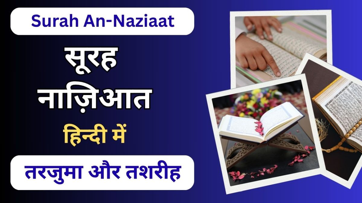 Surah An-Nazi’at Hindi Translation | सूरह नाज़िआत का तरजुमा व तफ़सीर