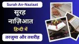 Surah An-Nazi’at Hindi Translation | सूरह नाज़िआत का तरजुमा व तफ़सीर
