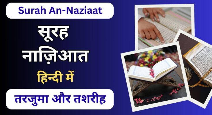 Surah An-Nazi'at Hindi Translation