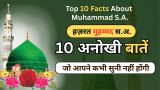 Hazrat Muhammad – 10 Unique Qualities | हज़रत मुहम्मद की 10 अनोखी खूबियाँ