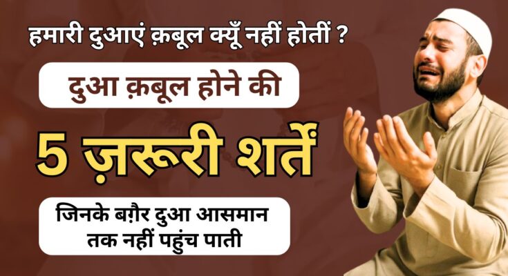 Dua Qabool Hone ki 5 Sharten