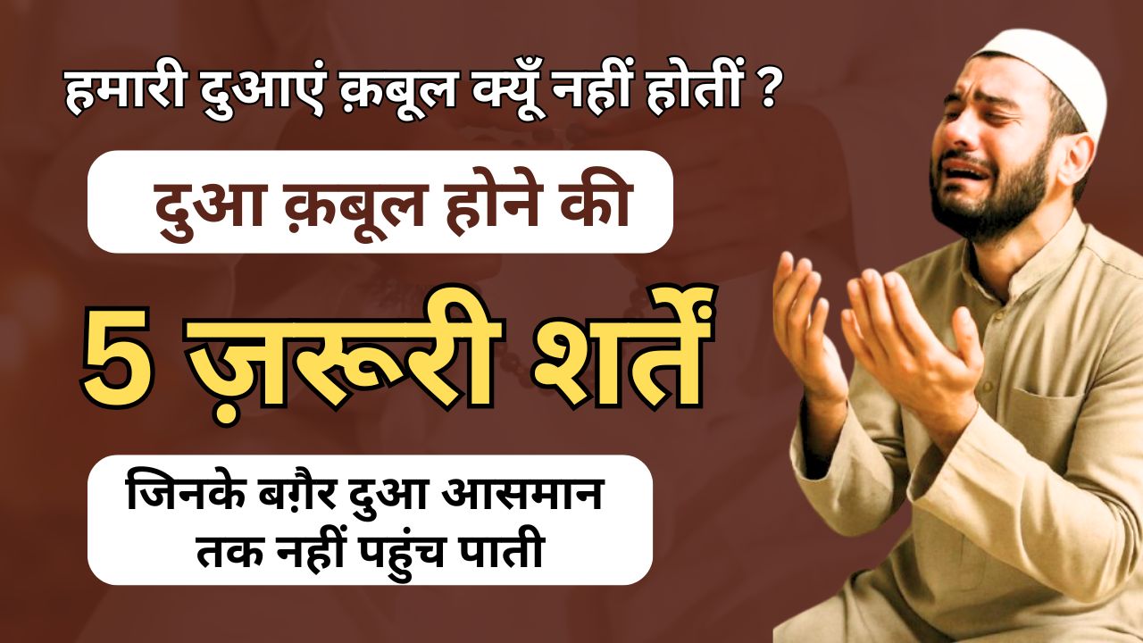 Dua Qabool Hone ki 5 Sharten | दुआ कबूल होने की 5 ज़रूरी शर्तें