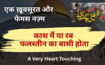 Kash Me Ya Rab Palestine Ka Basi Hota Hindi Lyrics