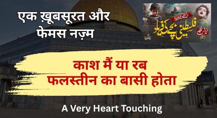 Kash Me Ya Rab Palestine Ka Basi Hota Hindi Lyrics