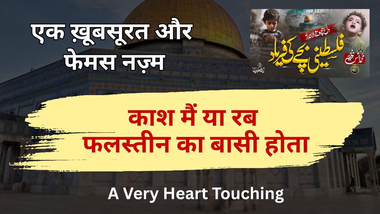 Kash Me Ya Rab Palestine Ka Basi Hota Hindi Lyrics | Anas Nazeer