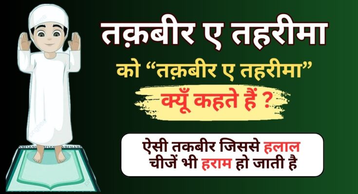 Takbeer E Tahrima