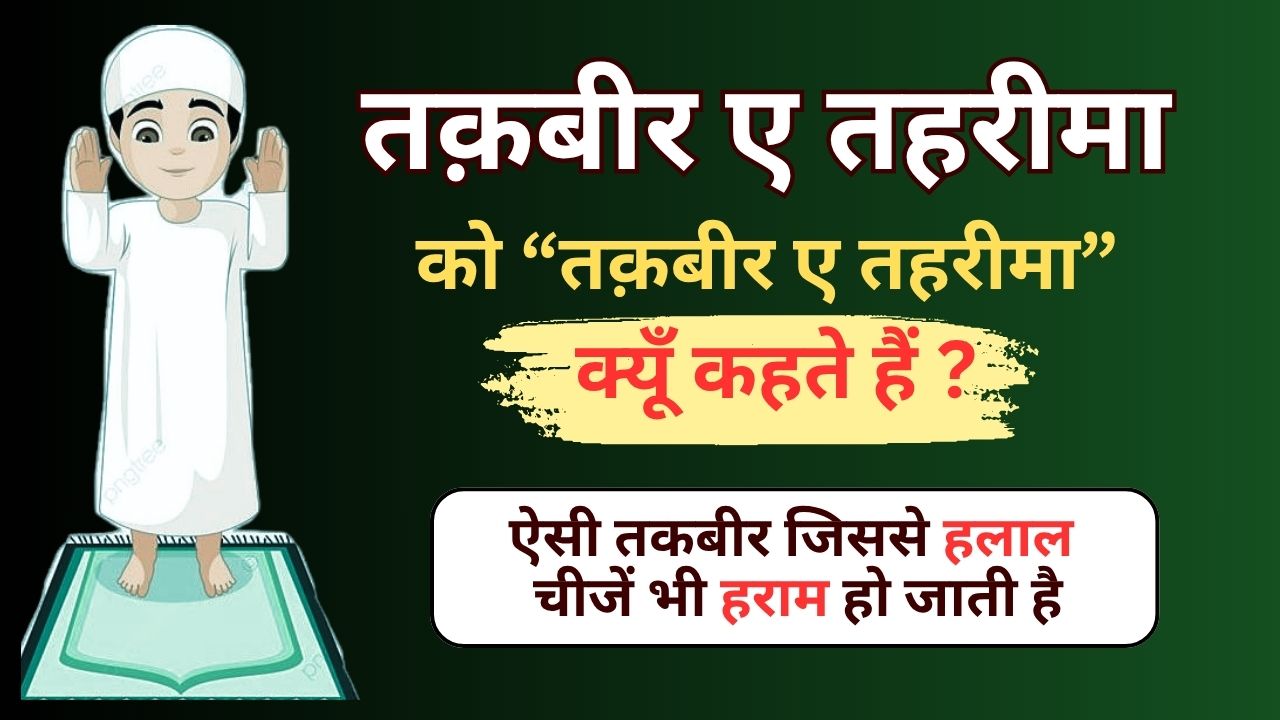 Takbeer E Tahrima | तक़बीर ए तहरीमा को तहरीमा क्यों कहते हैं?