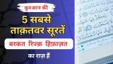 5 Powerful Suraten Quran Me