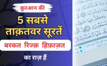 5 Powerful Suraten Quran Me