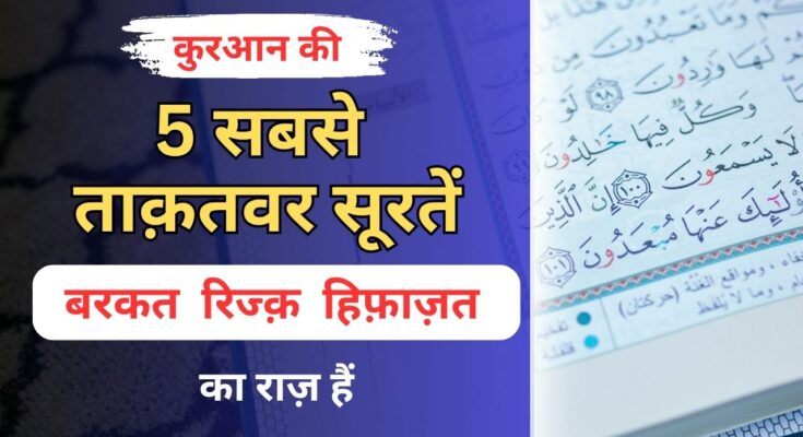 5 Powerful Suraten Quran Me