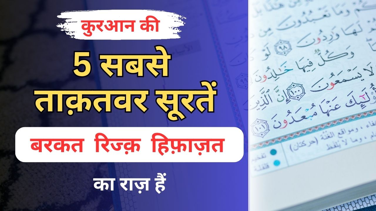 5 Powerful Suraten Quran Me | 5 सबसे पावरफुल सूरतें क़ुरान में