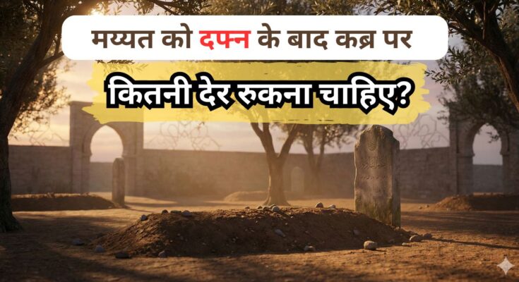 Mayyat Ko Dafnane Ke Baad Ki Dua