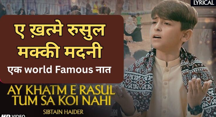 Ay Khatm e Rusul Maaki Madani Naat Lyrics Hindi