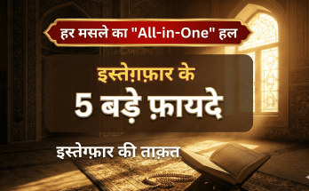 5 Benefits of Istaghfar In Hindi