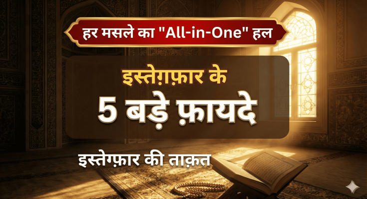 5 Benefits of Istaghfar In Hindi