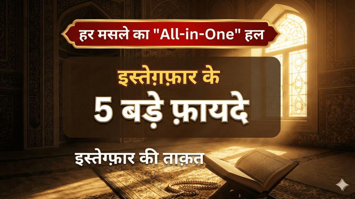 5 Benefits of Istaghfar In Hindi