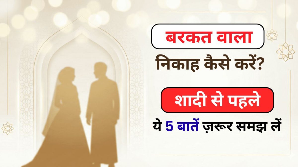 Nikah Me Barkat: बरकत वाला निकाह कैसे करें? 5 ज़रूरी बातें