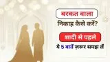 Nikah Me Barkat: बरकत वाला निकाह कैसे करें? 5 ज़रूरी बातें