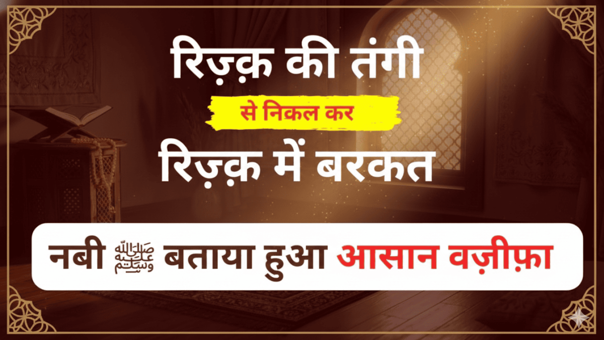 Rizq Me Barkat Ka Powerful Wazifa | नबी का बताया हुआ आसान वज़ीफ़ा