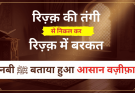 Rizq Mein Barkat Ka Powerful Wazifa