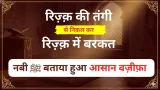 Rizq Mein Barkat Ka Powerful Wazifa