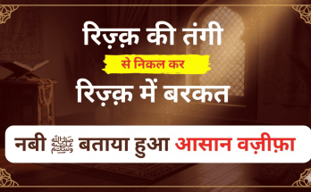 Rizq Mein Barkat Ka Powerful Wazifa