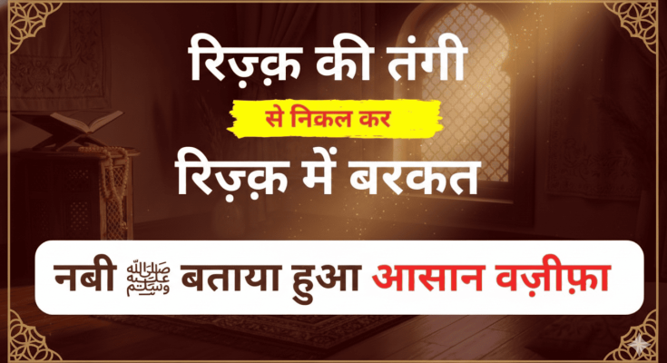 Rizq Mein Barkat Ka Powerful Wazifa