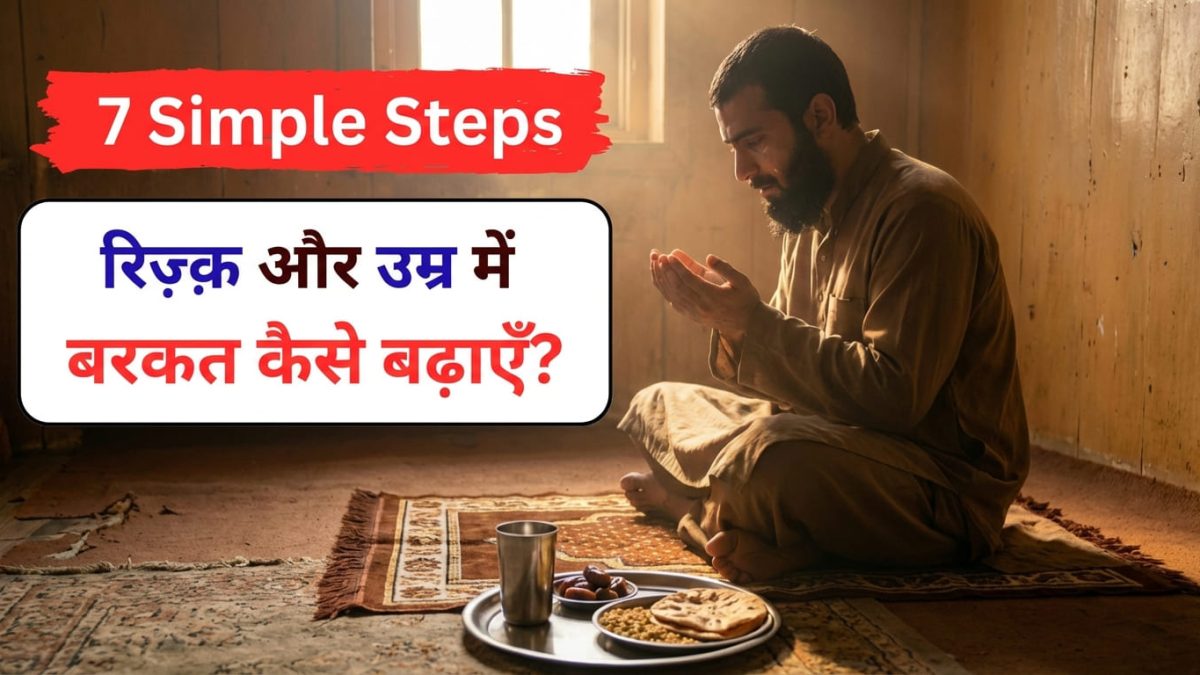 Rizq Me Barkat Kaise Badhe? रिज़्क़ और उम्र में बरकत कैसे बढ़ाएँ?