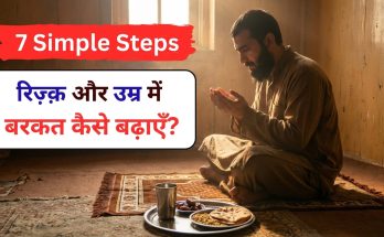 Rizq Me Barkat Kaise Badhe?