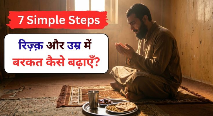 Rizq Me Barkat Kaise Badhe?
