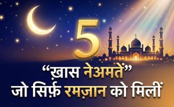 5 Khaas Nematein Ramzan Me