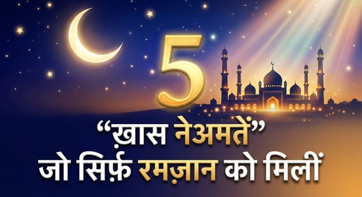 5 Khaas Nematein Ramzan Me
