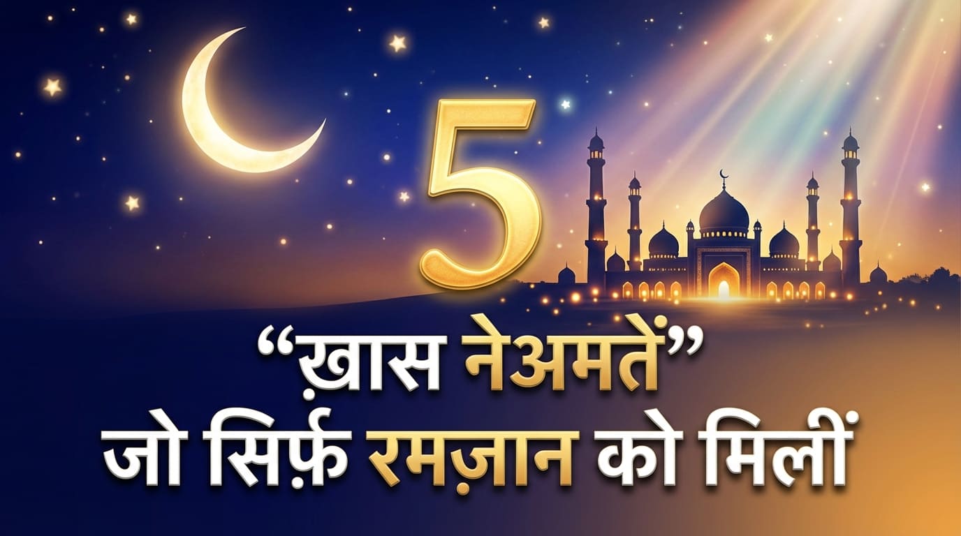 5 Khaas Nematein Ramzan Me | रमज़ान में नबी (ﷺ) की इबादत का तरीक़ा