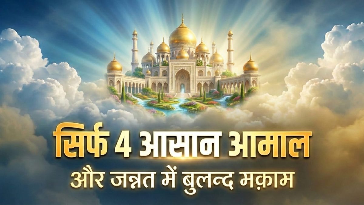 Jannat Kaise Milegi? 4 आसान आमाल जो जन्नत तक पहुँचा सकते हैं