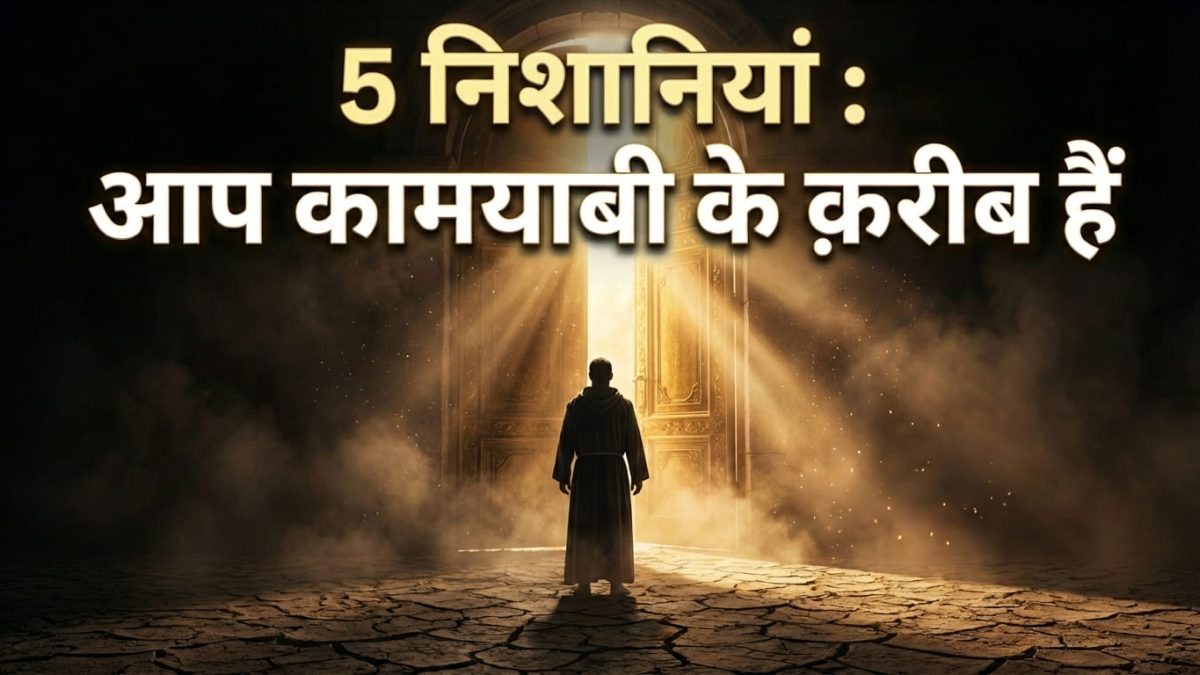 5 निशानियां : आप कामयाबी के क़रीब हैं | 5 Signs: You Are Close to Success