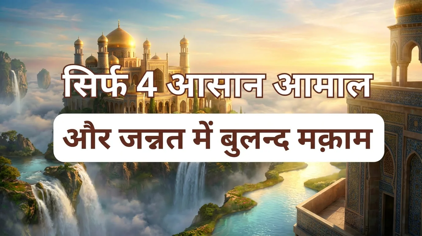 Jannat Kaise Milegi?