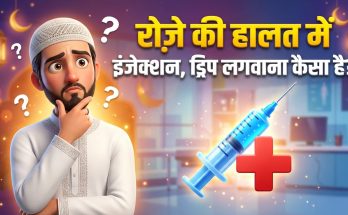 Roze Ki Halat Me Injection Ya Drip Lagwana?