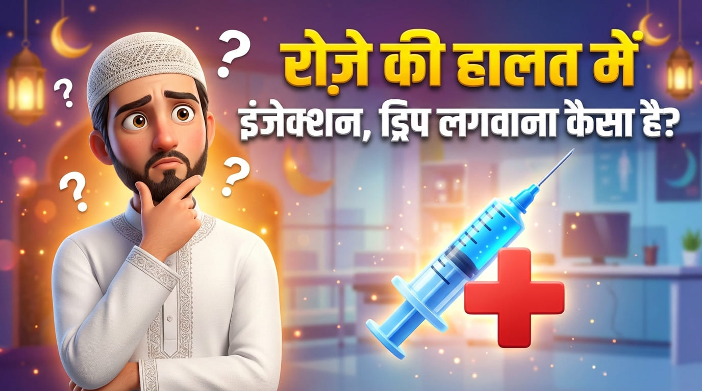 Roze Ki Halat Me Injection Ya Drip Lagwana? रोज़े में इंजेक्शन, ड्रिप लगवाना कैसा है?