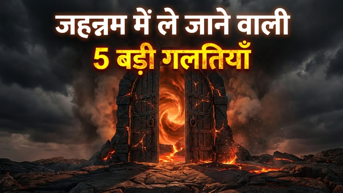 Jahannum Me Le Jane Wali 5 Badi Galtiyan | जहन्नुम में जाने के 5 बड़े असबाब