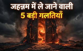 Jahannum Me Le Jane Wali 5 Badi Galtiyan