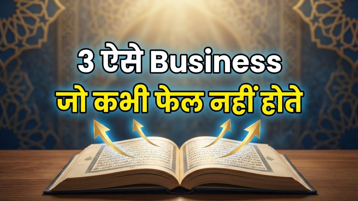3 ऐसे Business जो कभी घाटे में नहीं जाते | Quran की Guaranteed Success