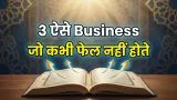 3 ऐसे Business जो कभी घाटे में नहीं जाते |