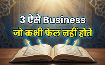 3 ऐसे Business जो कभी घाटे में नहीं जाते |