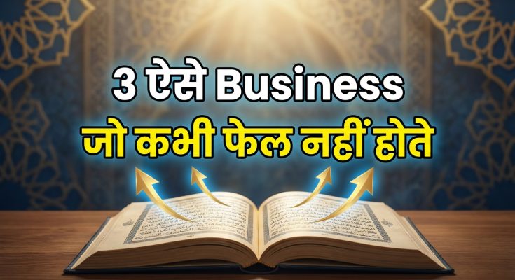 3 ऐसे Business जो कभी घाटे में नहीं जाते |