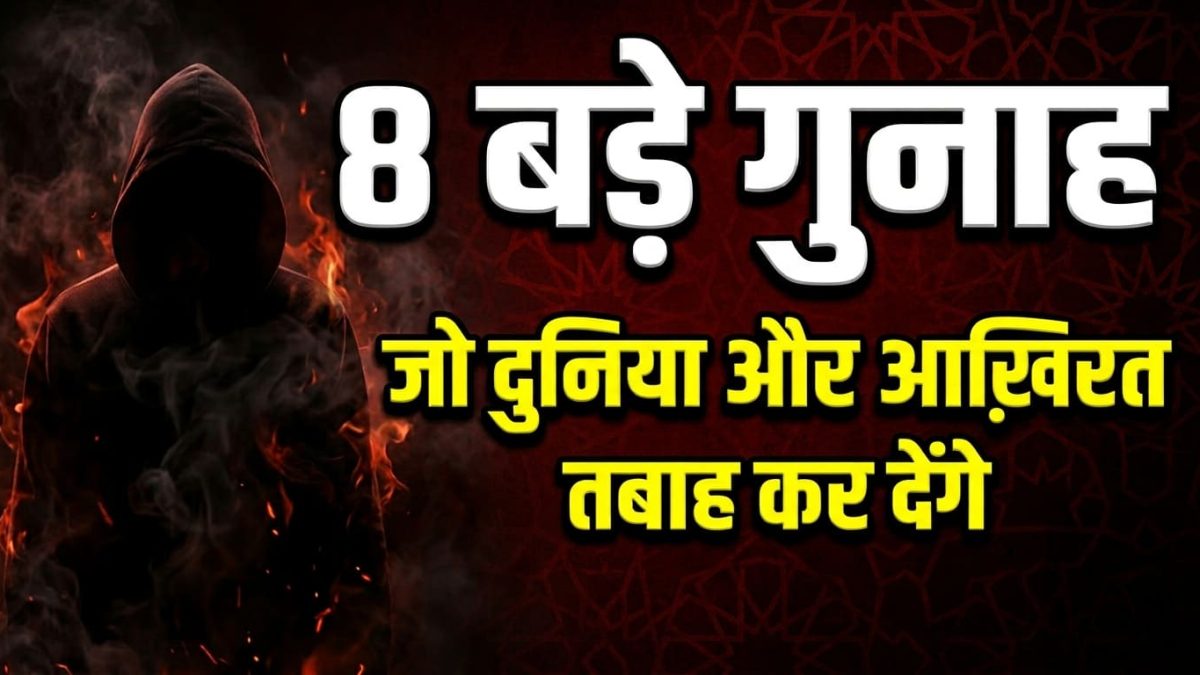 8 Bade Gunah Quran Me | बड़े गुनाह जो दुनिया और आख़िरत तबाह कर देंगे