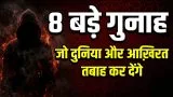 8 Bade Gunah Quran Me